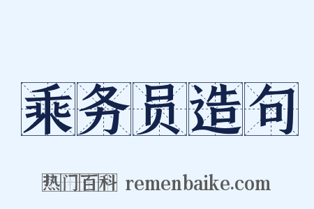 乘务员造句是什么意思的图片
